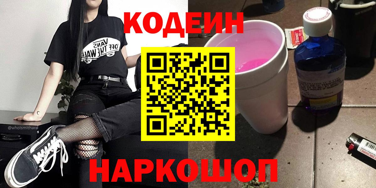 Новодвинск  Codein напиток Lean (лин)  Codein Purple Drank  Вход с VPN 